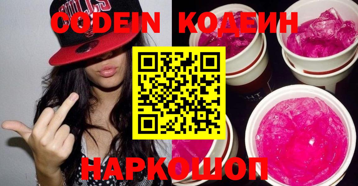 Изобильный  Codein напиток Lean (лин)  Вход с VPN  Codein Purple Drank 